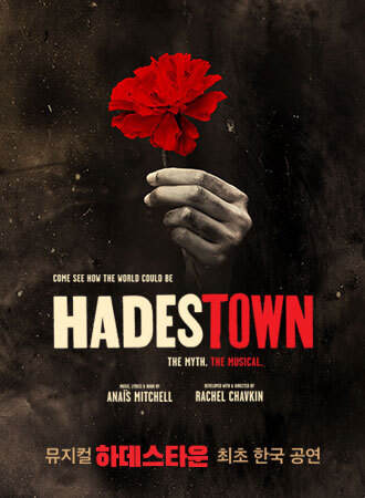  [공연전시] 뮤지컬 하데스타운 최초 한국 공연 － 대구 （MUSICAL HADESTOWN）
