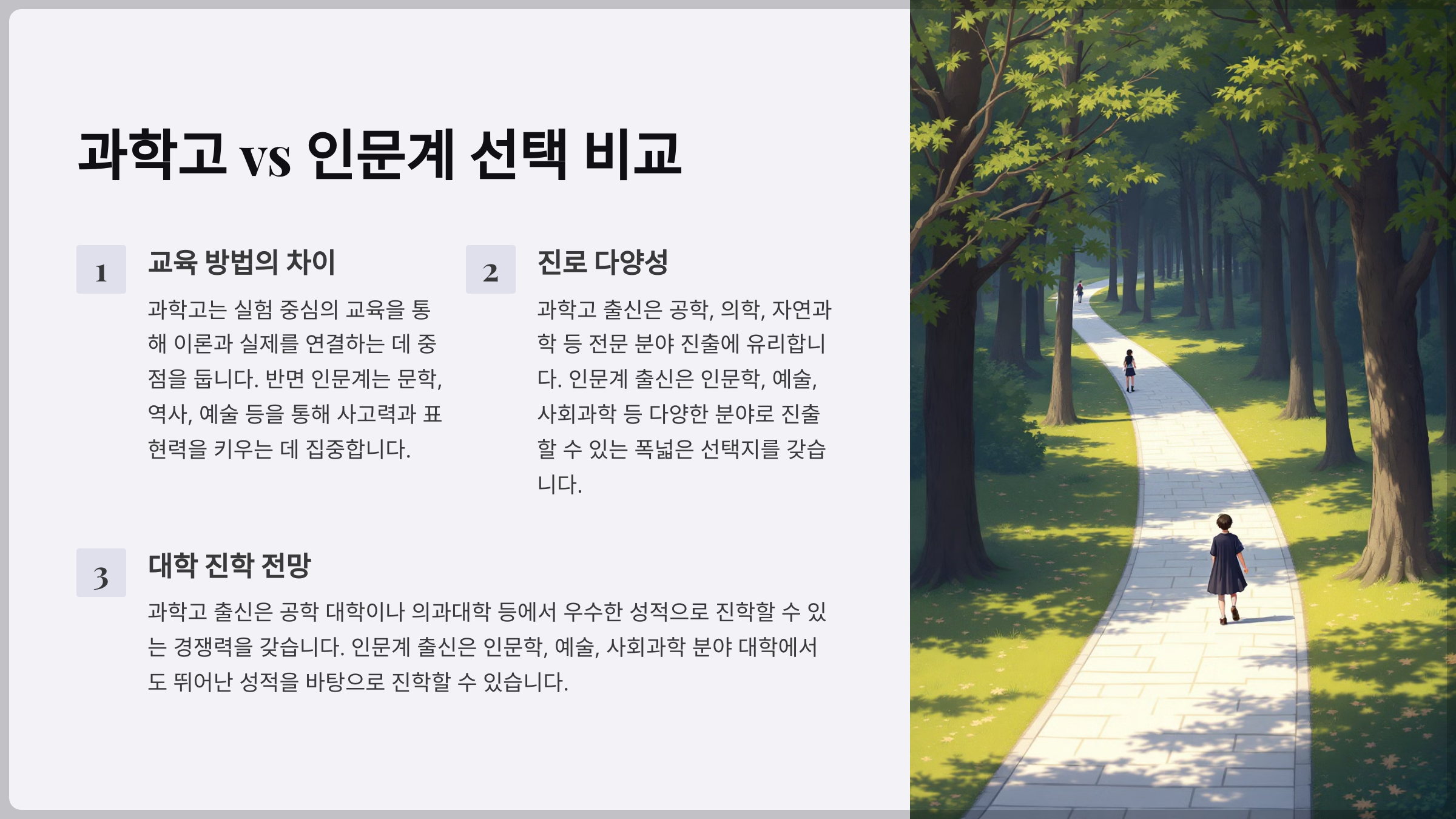 과학고와 인문계 선택 기준 비교