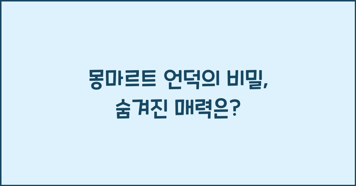 몽마르트 언덕의 비밀