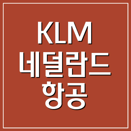  KLM 네덜란드항공 고객센터 전화번호 및 운영시간 안내