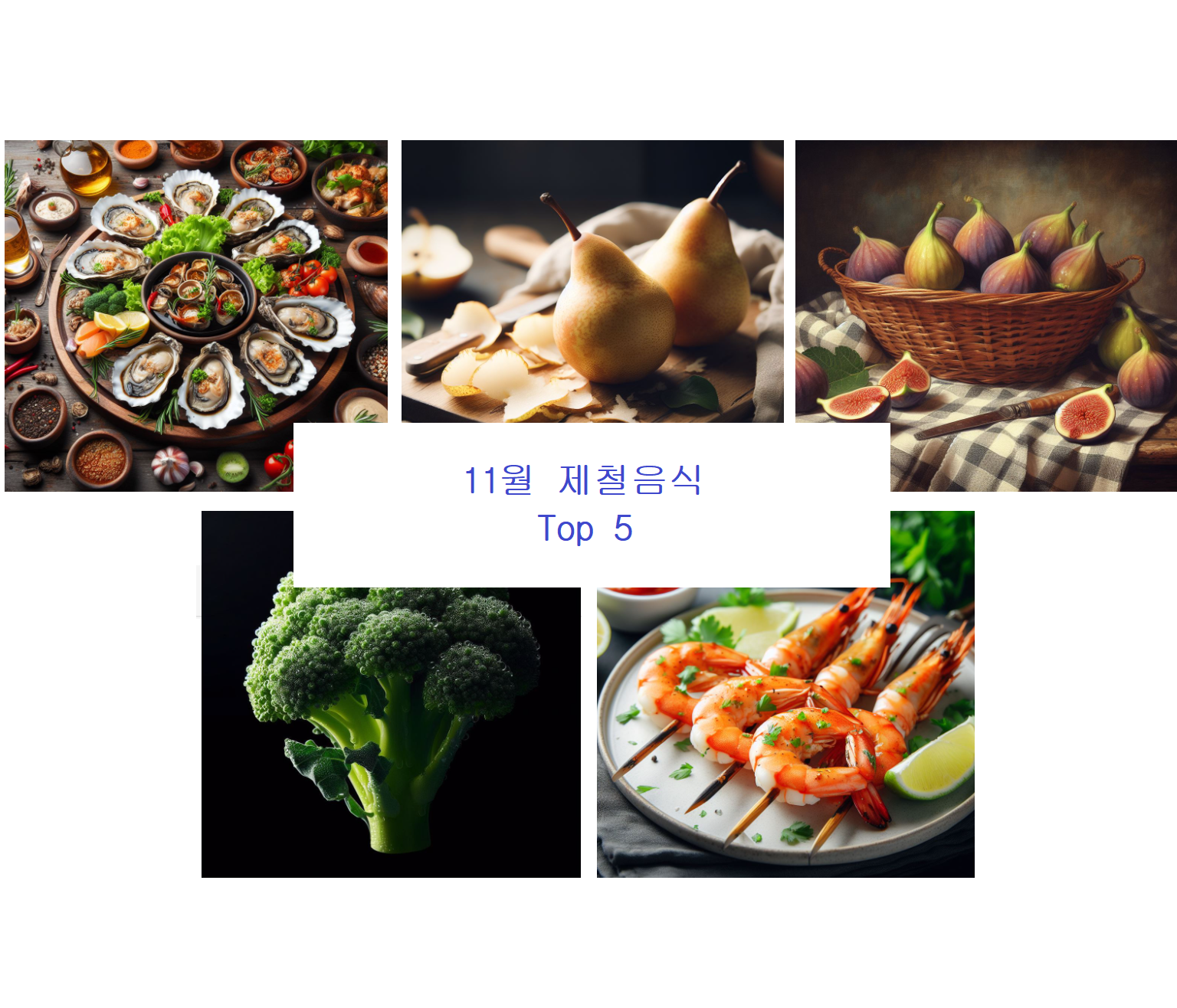  11월 제철 음식(해산물, 채소, 과일) Top 5