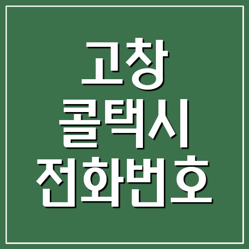 고창 콜택시 전화번호 연락처