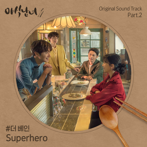  더 베인 Superhero 듣기/가사/앨범/유튜브/뮤비/반복재생/작곡작사