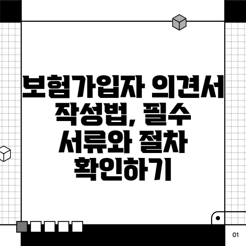 보험가입자 의견서 작성법, 필수 서류와 절차 확인하기