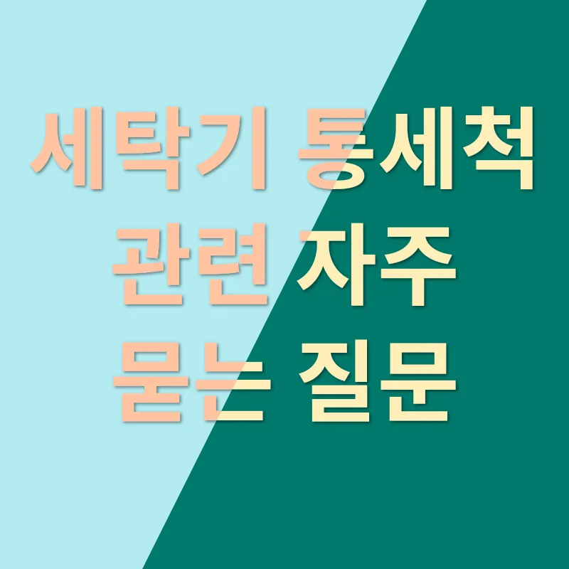 세탁기 통세척_4