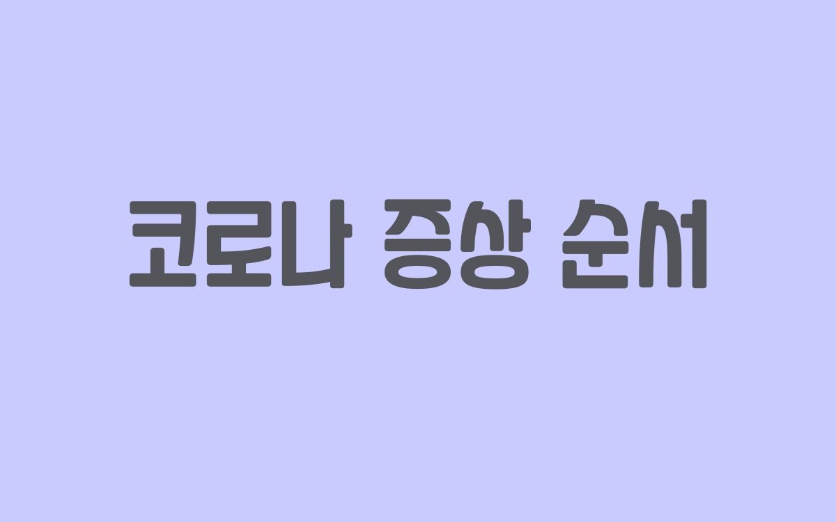  코로나 증상