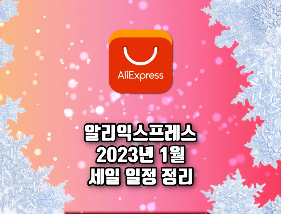 1월 세일 일정