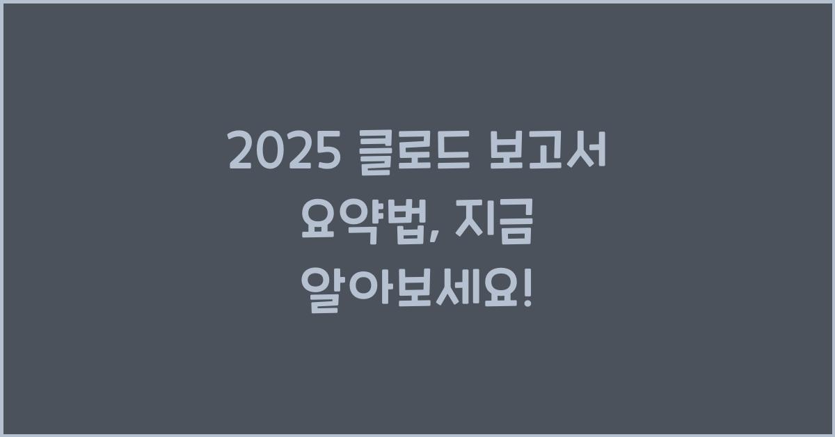 2025 클로드 보고서 요약법