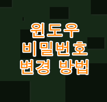 윈도우 비밀번호 변경 방법