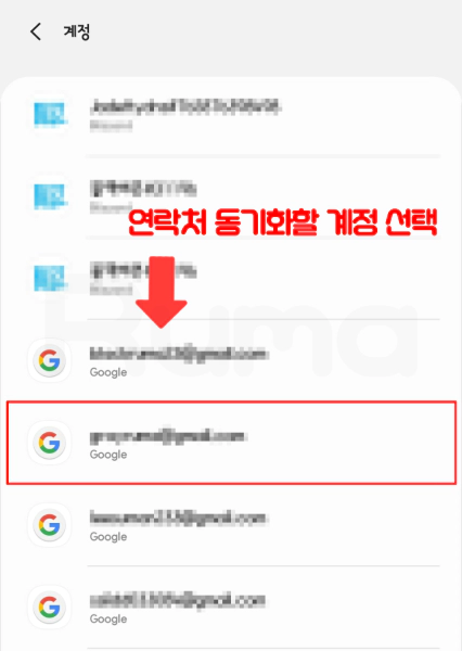 연락처 동기화할 계정 선택