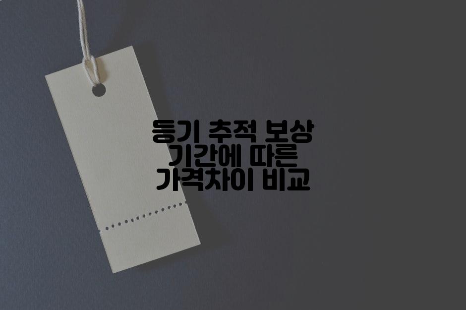 등기 추적 보상 기간에 따른 가격차이 비교