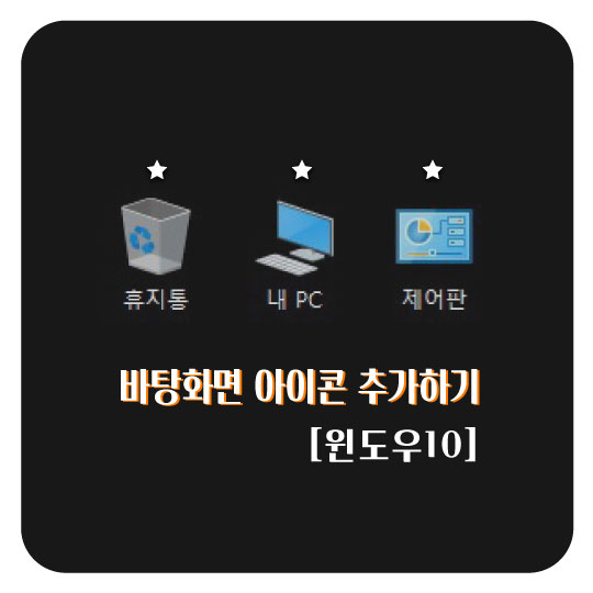  [윈도우10] 바탕화면에 휴지통+내컴퓨터+제어판 아이콘 추가하기