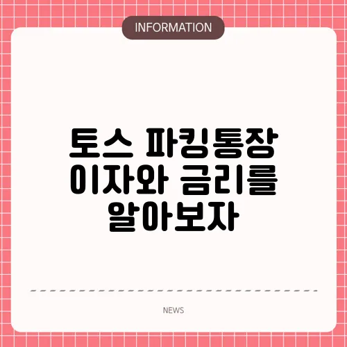 토스 파킹통장 이자와 금리를 알아보자