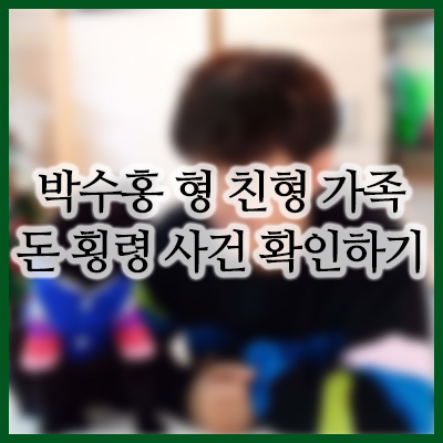  박수홍 형 횡령 사건 뒷이야기 및 정리