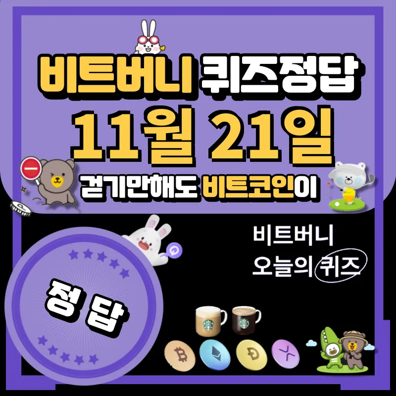 비트버니 퀴즈 11월 21일 정답 공개