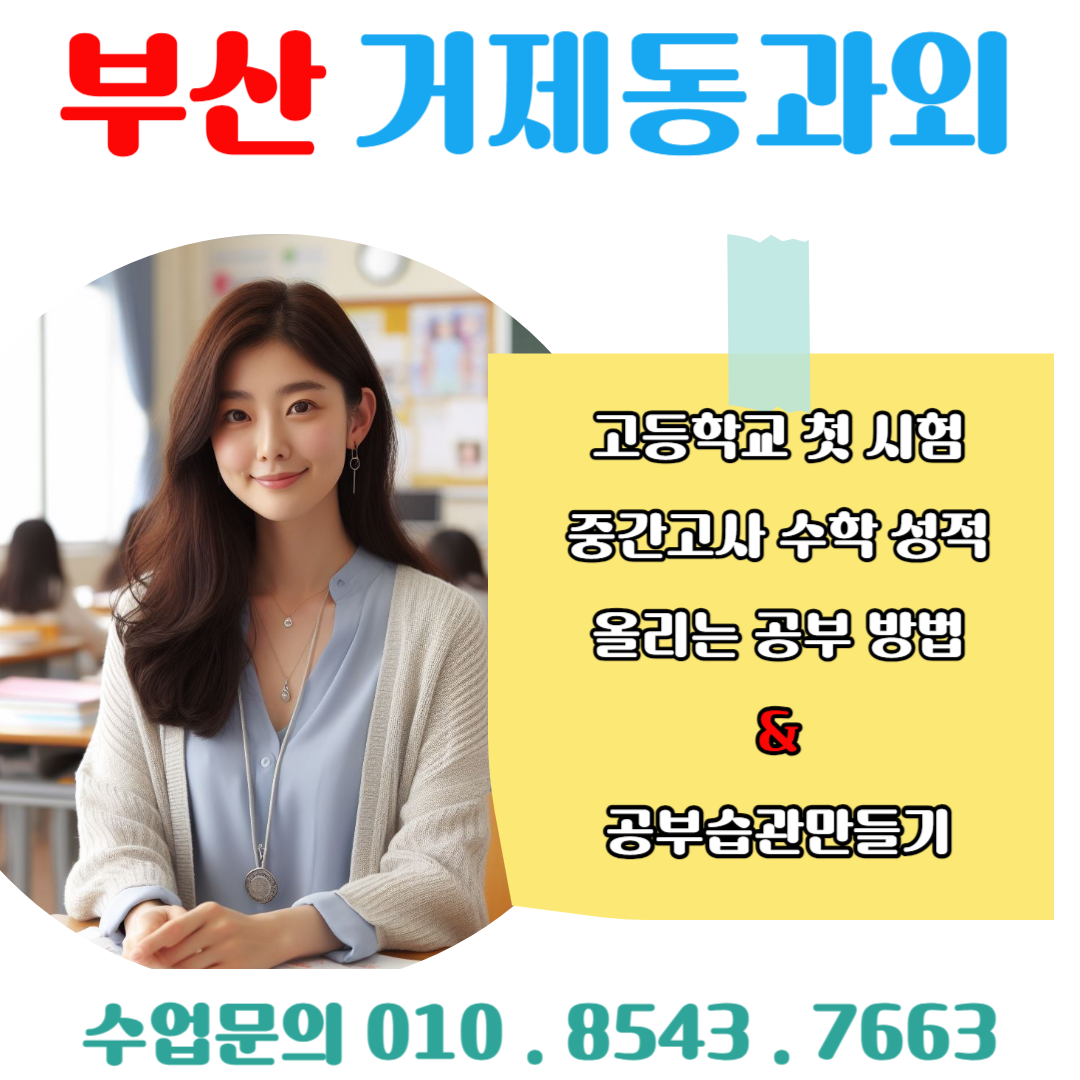  거제동과외 고1 수학 첫 시험 성공을 위한 학습 전략