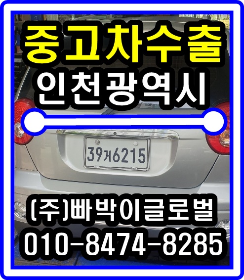  올뉴마티즈 중고차수출 매입후기 인천광역시