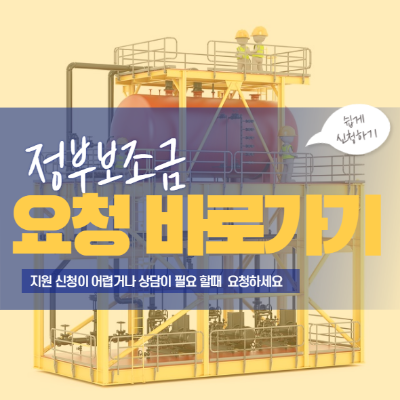  [안전제도/정부지원]화재폭발 예방설비 국가지원 알아보기(100%국가지원, 한도 3000만원(30,000,000원)