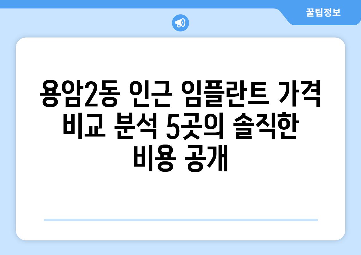 용암2동 인근 임플란트 가격 비교 분석 5곳의 솔직한 비용 공개