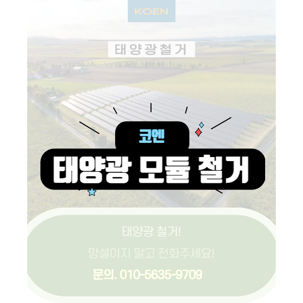  태양광 모듈 철거