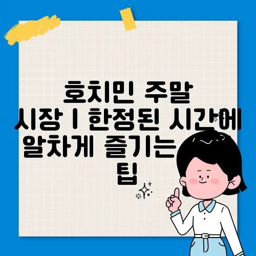 호치민 주말 시장｜한정된 시간에 알차게 즐기는 쇼핑 팁