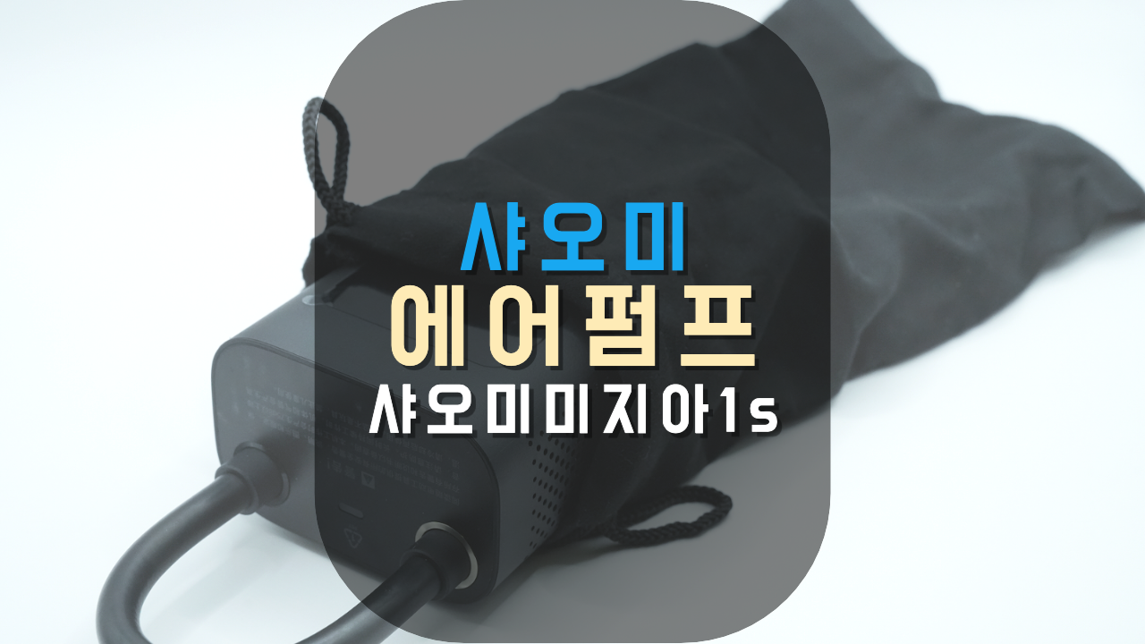 자동차, 자전거 무선 공기주입기 샤오미 에어펌프 1S 리뷰, 사용법