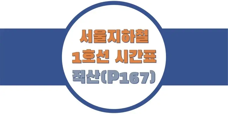  서울/수도권 지하철 시간표, 1호선 직산역(P167) 첫차/막차, 평일/토요일/공휴일(일요일) 일반 및 급행열차 출발 시간 정보