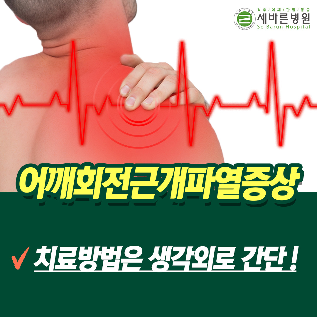 어깨 회전근개파열 치료법 부분파열, 완전파열에 따라 달라질 수가