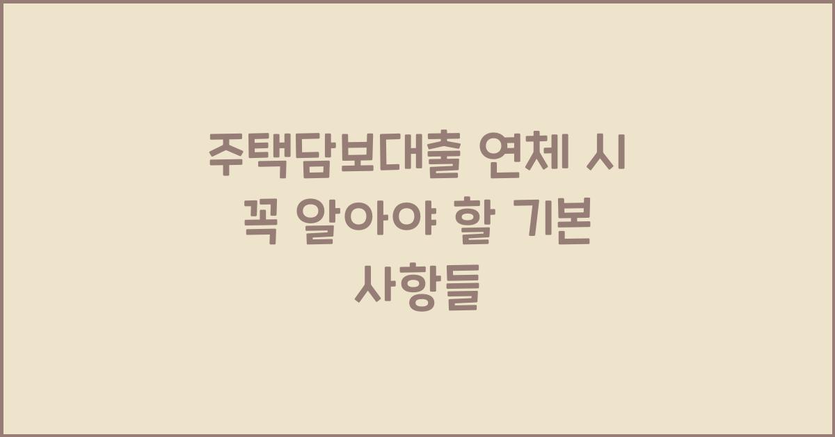 주택담보대출 연체 시