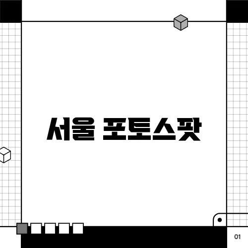 서울 포토스팟