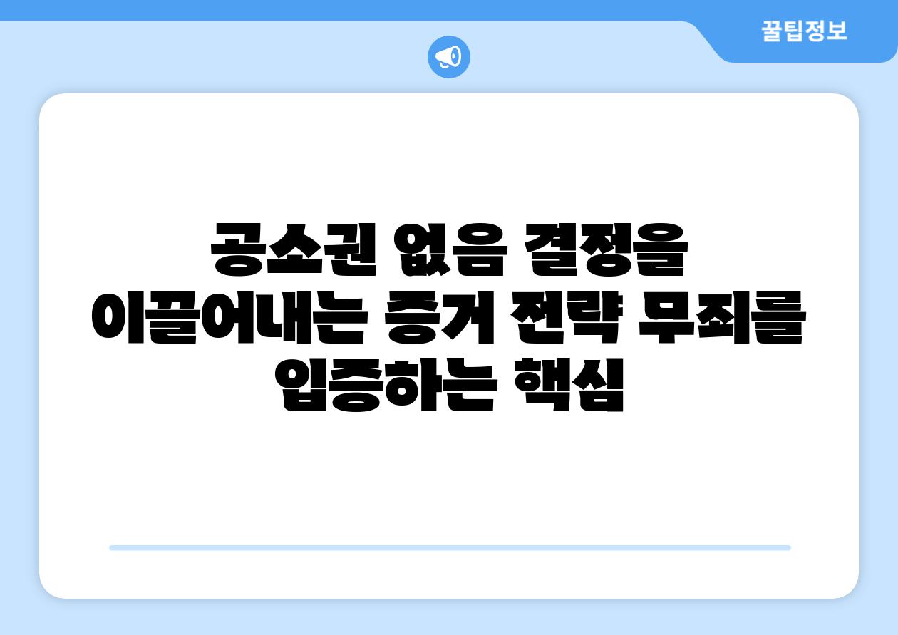 공소권 없음 결정을 이끌어내는 증거 전략 무죄를 입증하는 핵심