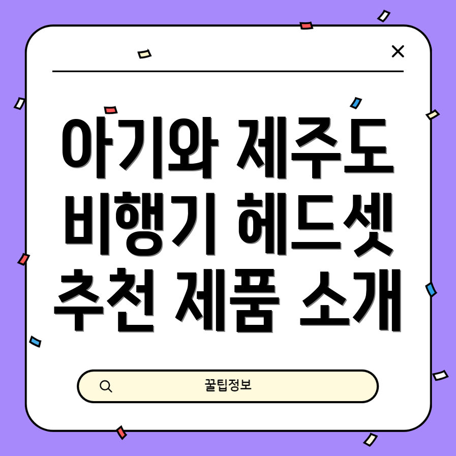 아기용 비행기 헤드셋