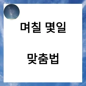 며칠 몇일 맞춤법 뭐가 맞을까_9