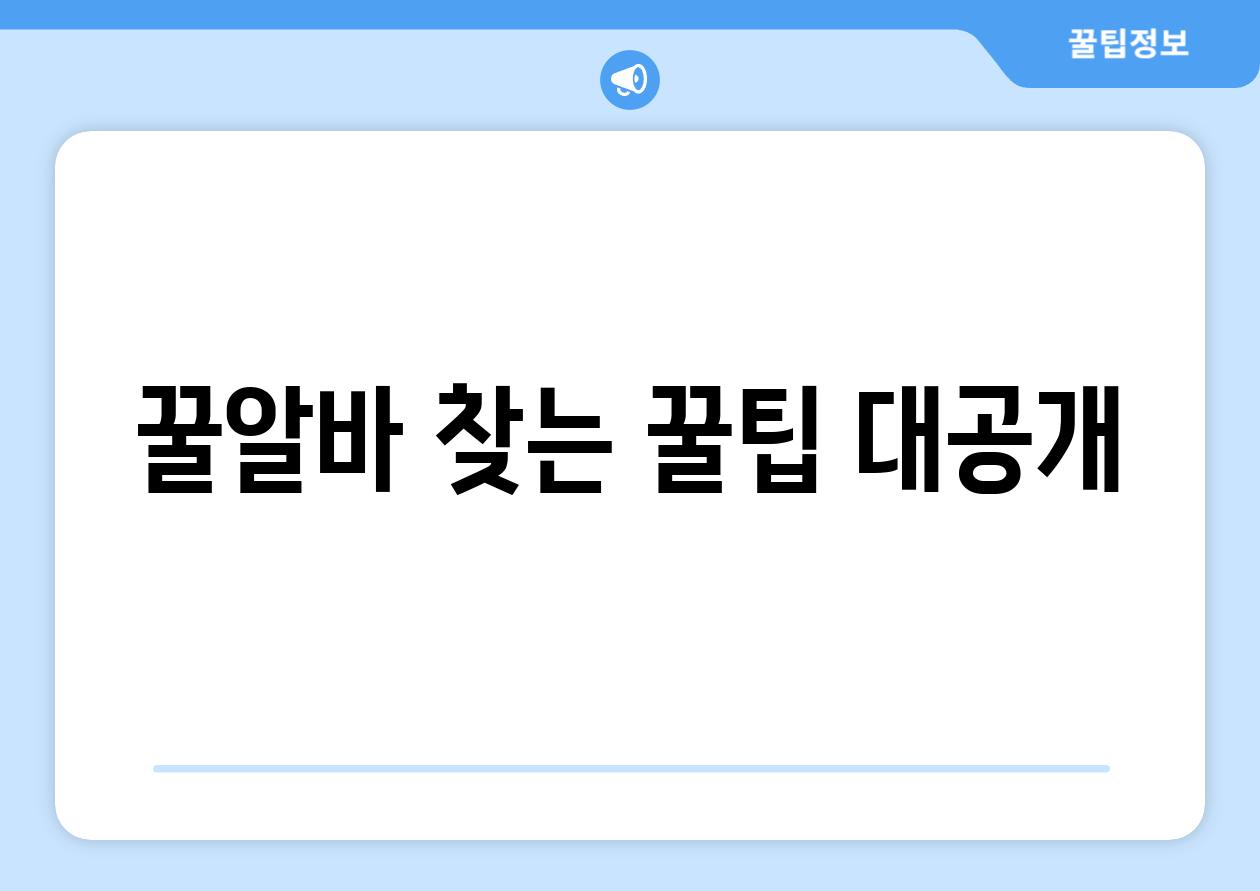 꿀알바 찾는 꿀팁 대공개!