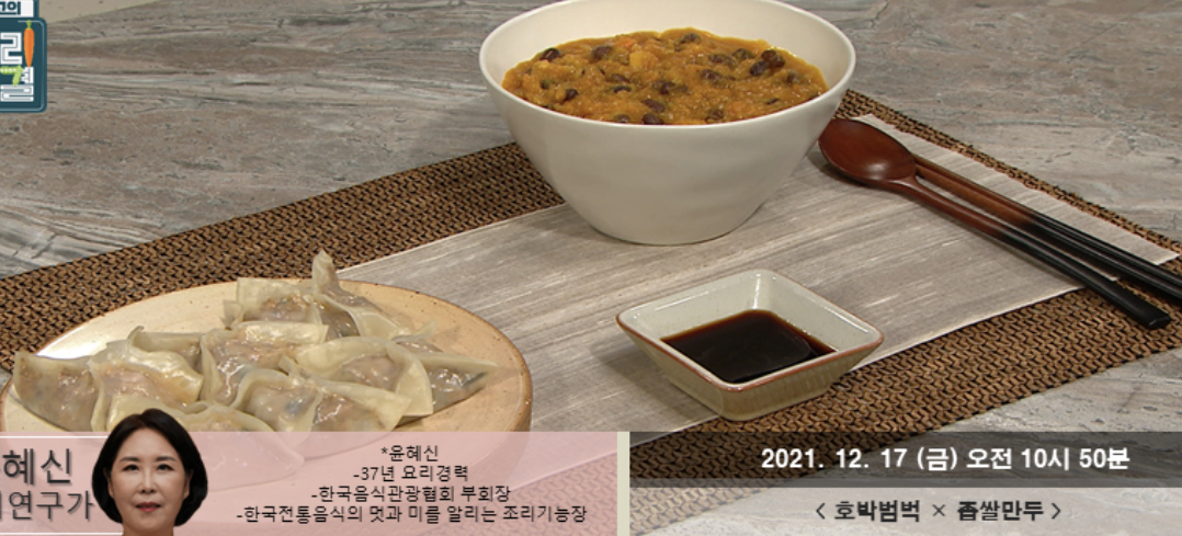  최고의요리비결 좁쌀만두 윤혜신 레시피 호박범벅 굴무밥도토리묵탕 만드는법 1216,17