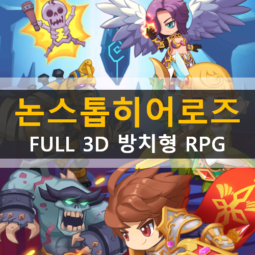  논스톱 히어로즈 FULL 3D 방치형 모바일 RPG 게임 가이드 공략 & 쿠폰