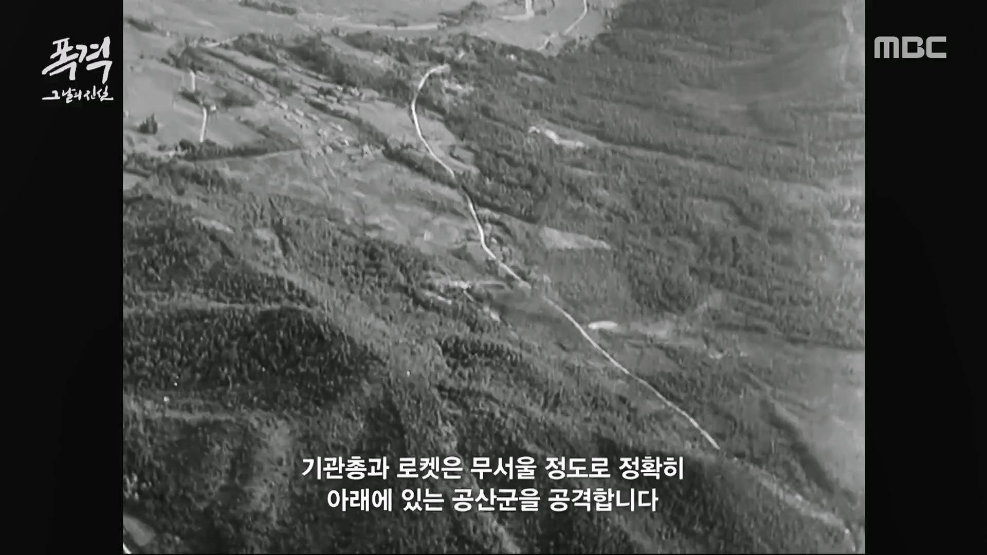 한국전쟁 특집 다큐멘터리 폭격, 그날의 진실.240625p.H264-F1RST.mp4_20240626_202814.159.jpg