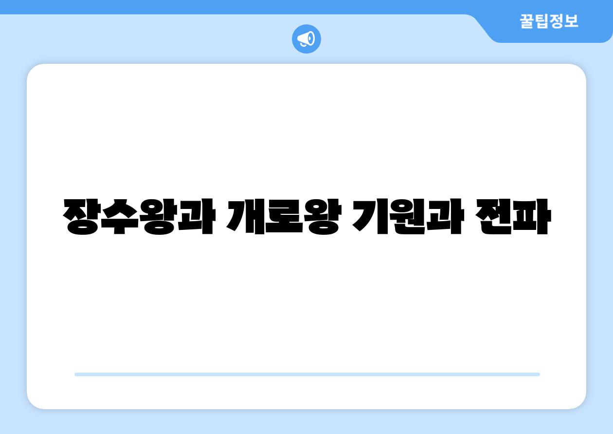 장수왕과 개로왕 기원과 전파