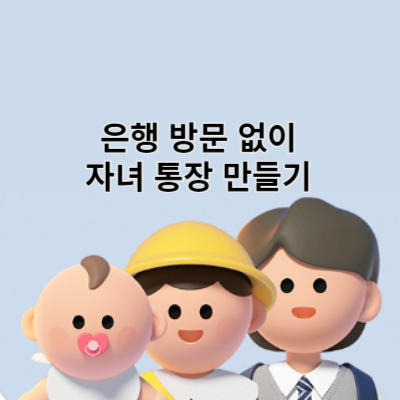 썸네일 토스뱅크 자녀통장 만들기