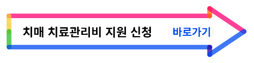 치매 치료관리비 지원 신청 바로가기