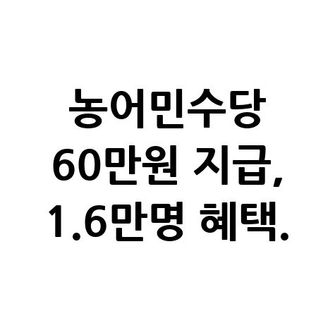 김천시 농어민수당60만원 지급 신청방법 자격 대상