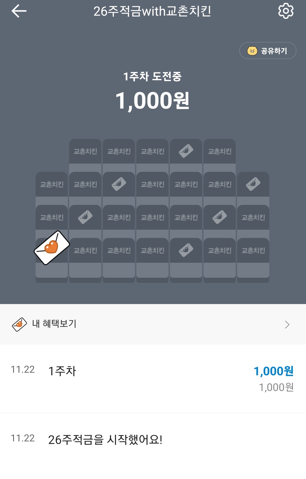 26주 적금 with 교촌치킨 가입 사진