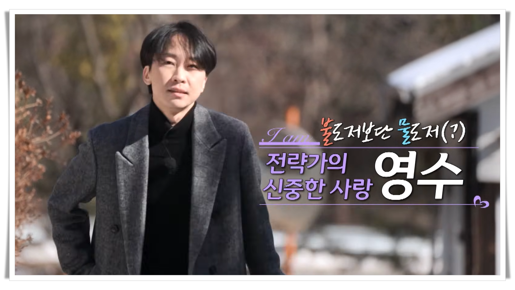 나는솔로 26기 영수