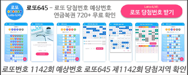 로또645 (무료) - 로또번호 당첨번호 확인, 로또645 로또번호 당첨 예상번호