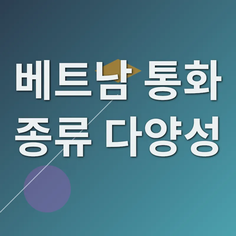 베트남 통화 단위_1