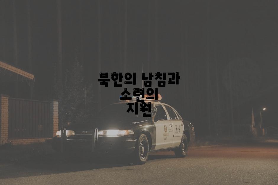 북한의 남침과 소련의 지원