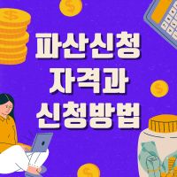 파산신청방법 썸네일 사진