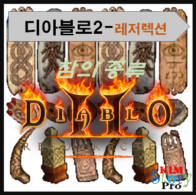  디아블로2 - 참의 종류
