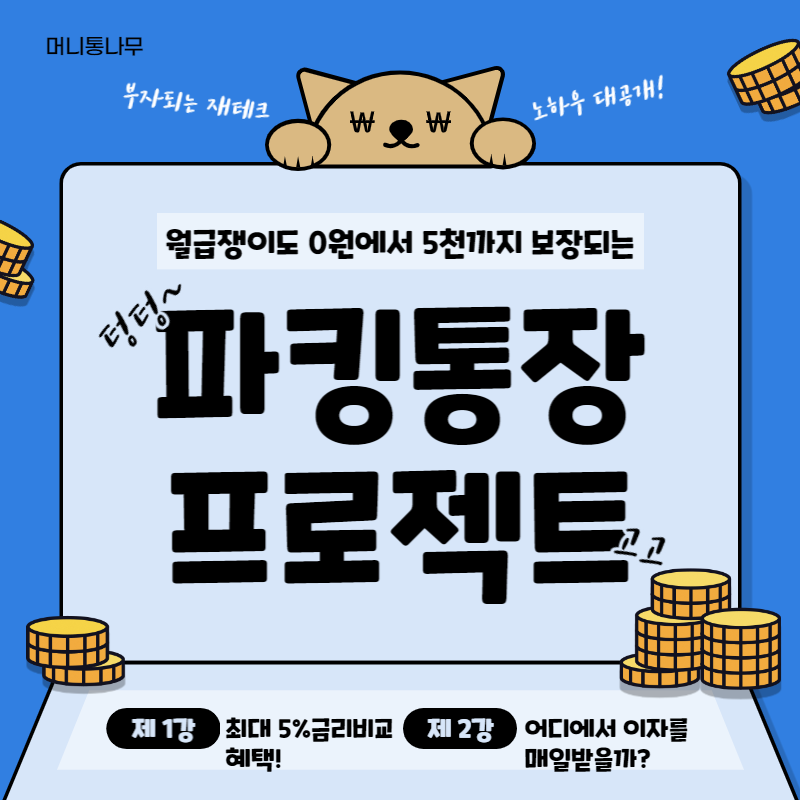  파킹통장, 최대 5%금리비교 혜택! 어디에서 이자를 매일받을까?