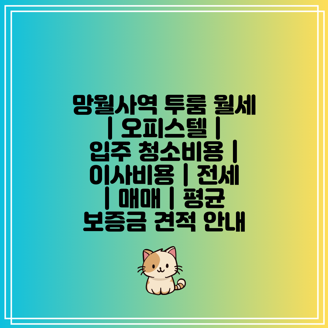 망월사역 투룸 월세  오피스텔  입주 청소비용  이사비